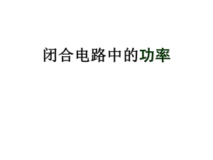 《电源输出功率》PPT课件.ppt