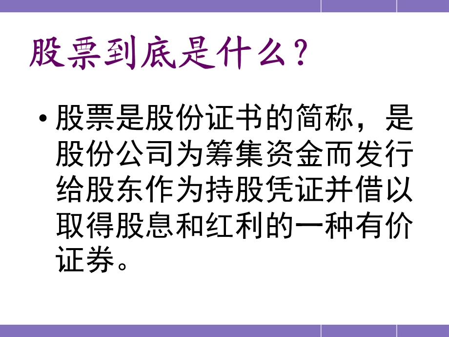 《股票培训知识》PPT课件.ppt_第2页