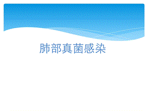 《肺部真菌感染》PPT课件.ppt