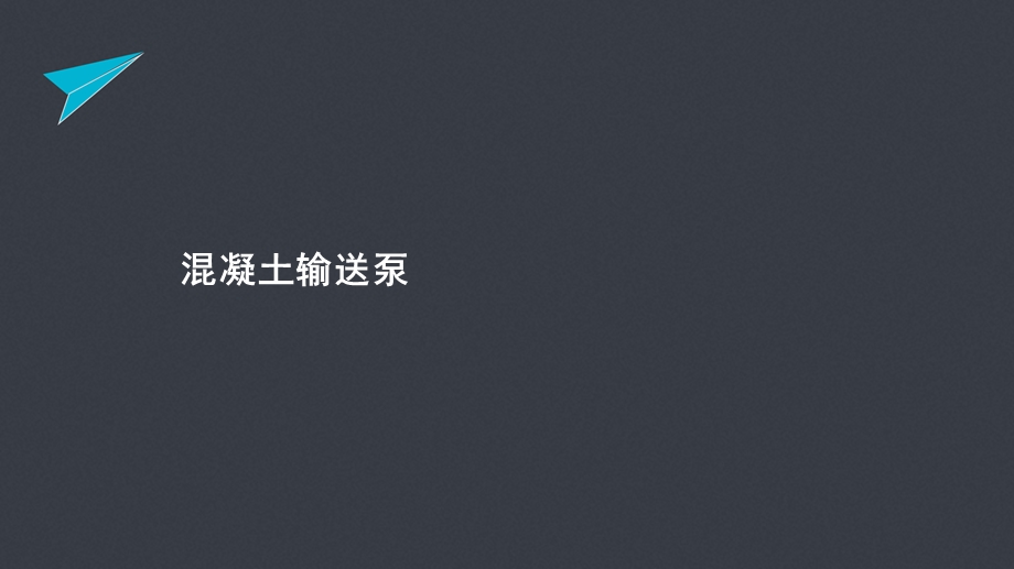 《混凝土输送泵》PPT课件.ppt_第1页