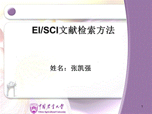 EI和SCI文献检索的方法.ppt