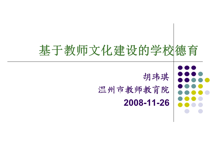 《教师文化建设》PPT课件.ppt_第1页