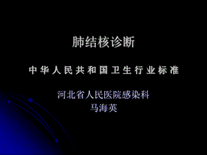 《肺结核诊断》PPT课件.ppt