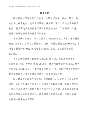 北海金属切削机床项目可行性研究报告参考范文.docx