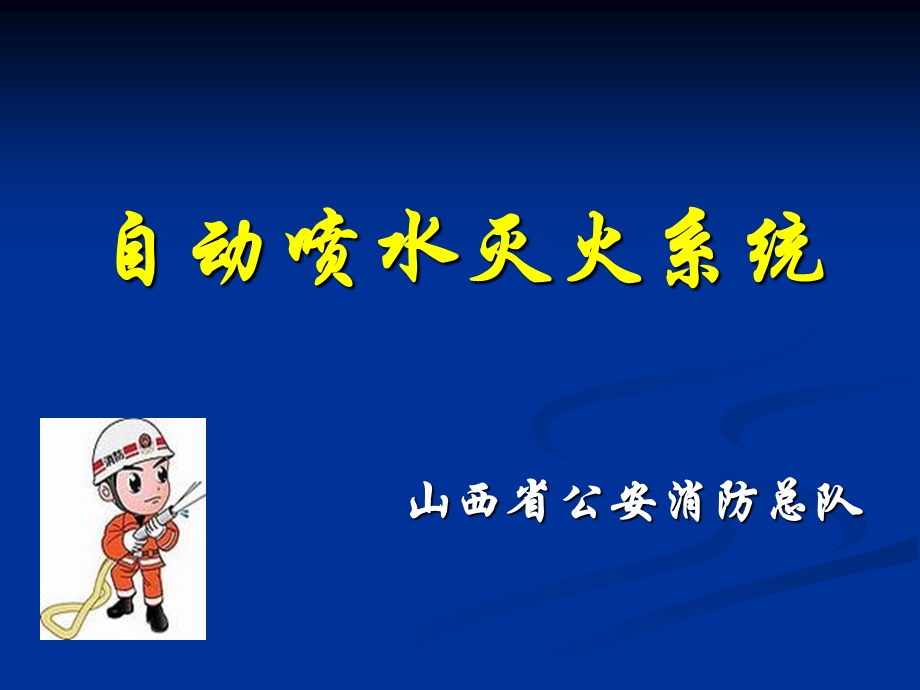 《自动喷水灭火系统》PPT课件.ppt_第1页