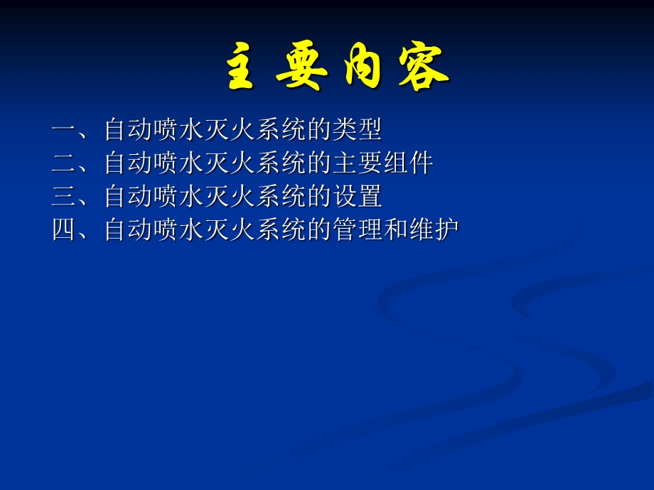 《自动喷水灭火系统》PPT课件.ppt_第3页