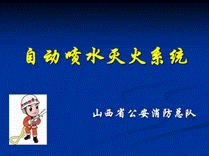 《自动喷水灭火系统》PPT课件.ppt