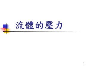 《流体的压力》PPT课件.ppt