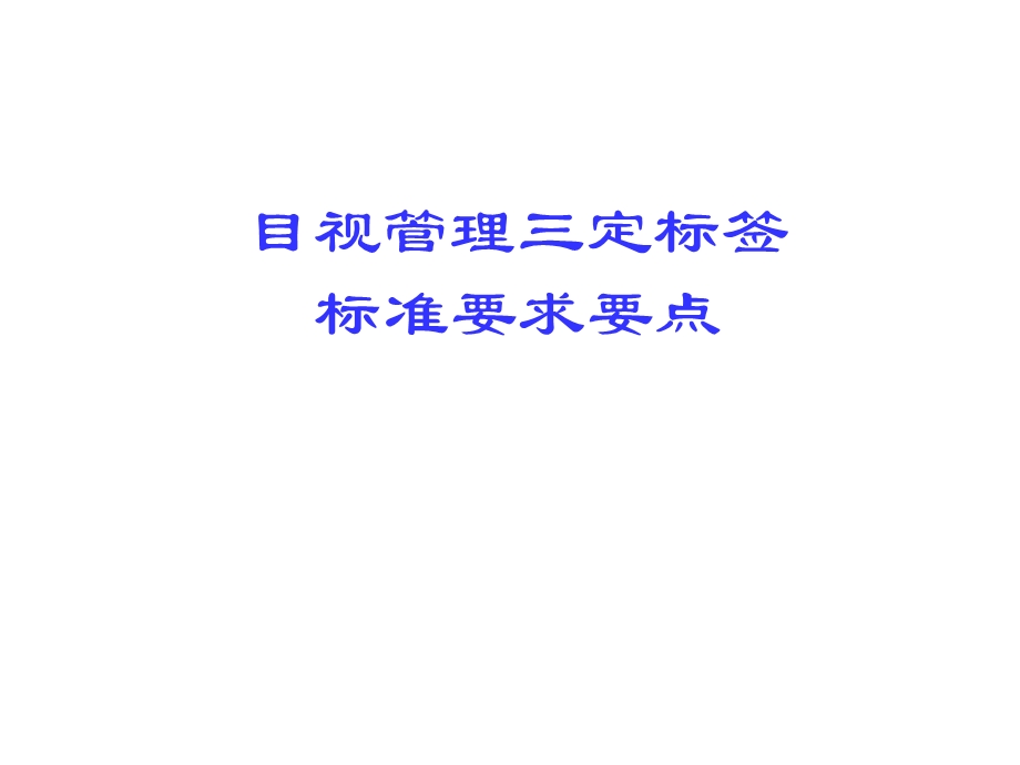 《目视管理要点》PPT课件.ppt_第1页