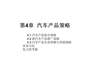 《汽车产品策略》PPT课件.ppt