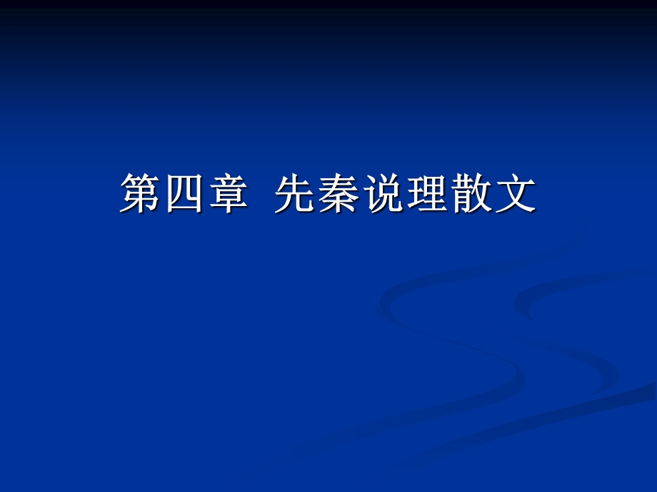 《先秦说理散文》PPT课件.ppt_第1页