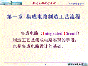 《IC设计原理》PPT课件.ppt
