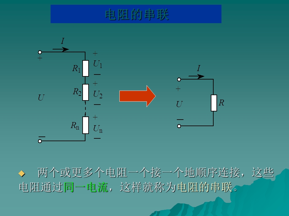 《电阻的串并联》PPT课件.ppt_第2页