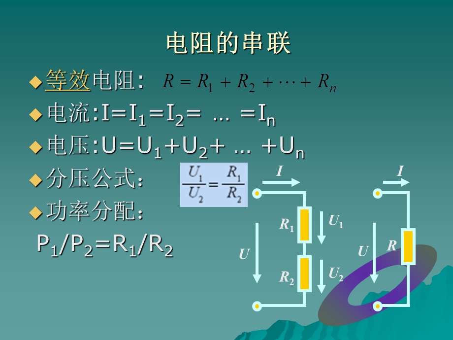 《电阻的串并联》PPT课件.ppt_第3页