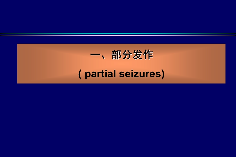 《癫痫部分发作》PPT课件.ppt_第1页