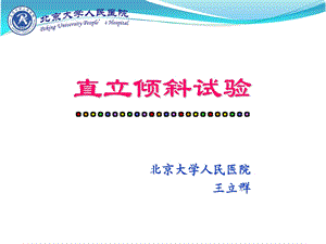 《直立倾斜试验》PPT课件.ppt