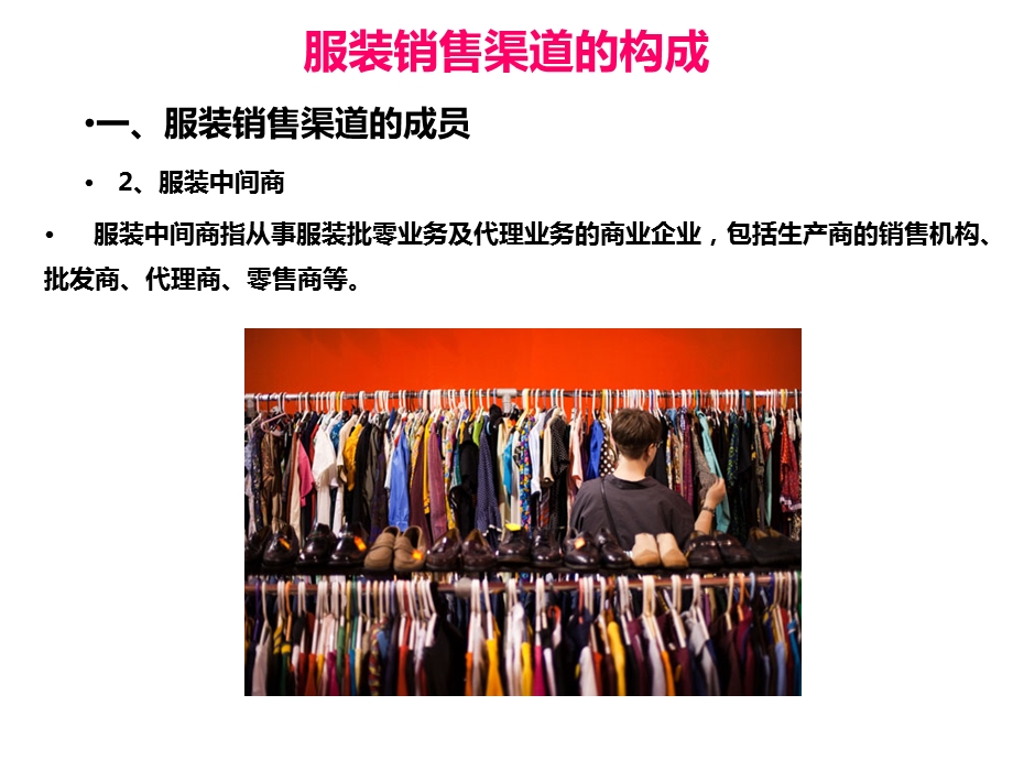 《服装销售渠道》PPT课件.ppt_第3页