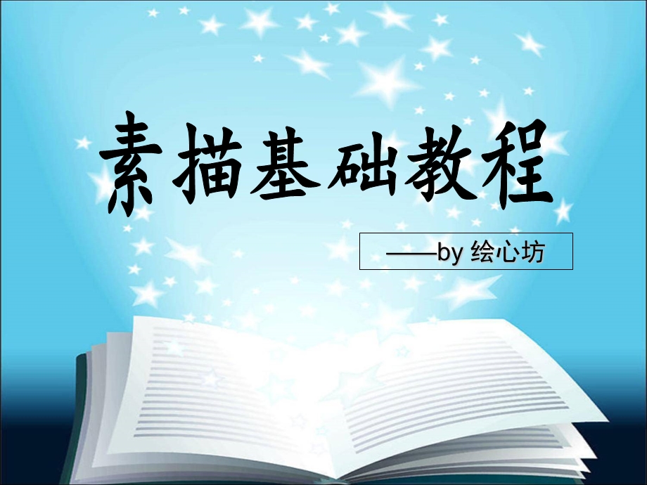 《素描基础教程》PPT课件.ppt_第1页