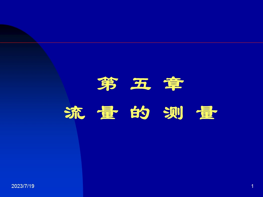 《流量的测量》PPT课件.ppt_第1页