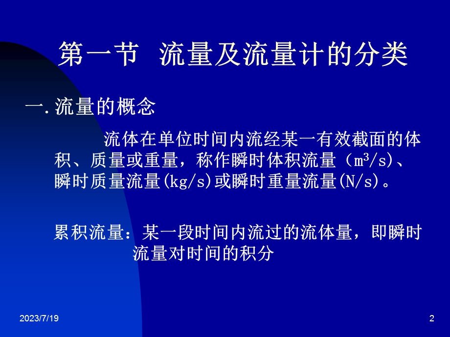 《流量的测量》PPT课件.ppt_第2页