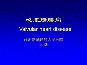 心脏瓣膜病valvular heart disease.ppt