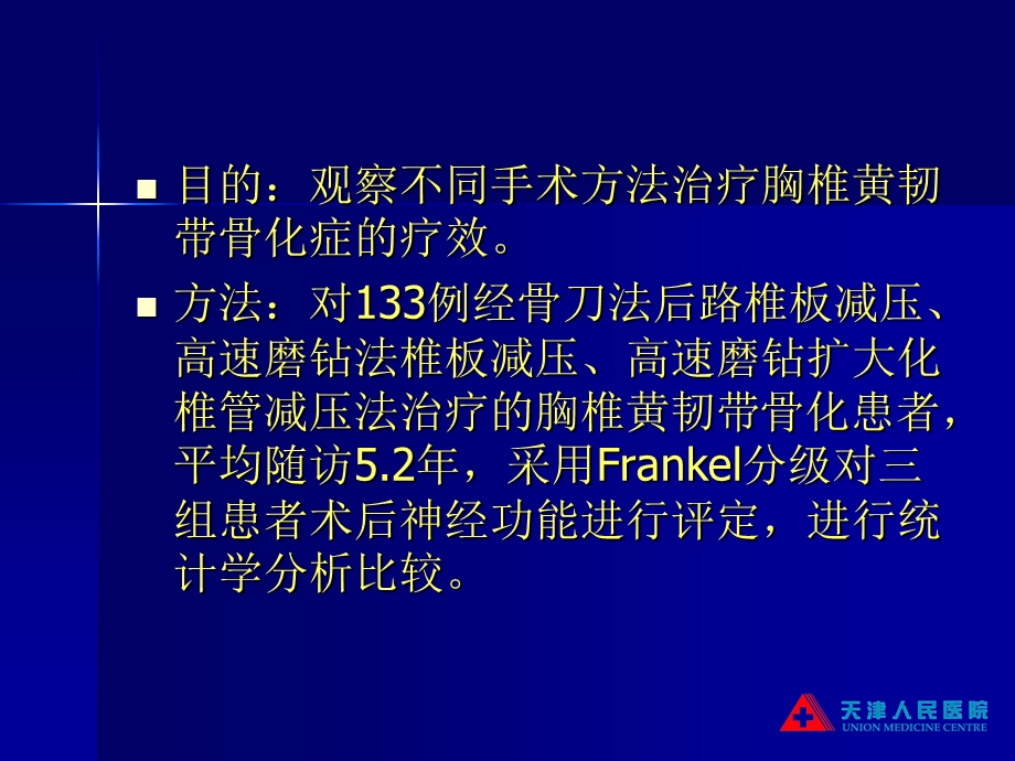 胸椎黄韧带骨化症的临床分析 天津市人民医院脊柱外科.ppt_第3页