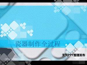 《瓷器制作流程》PPT课件.ppt