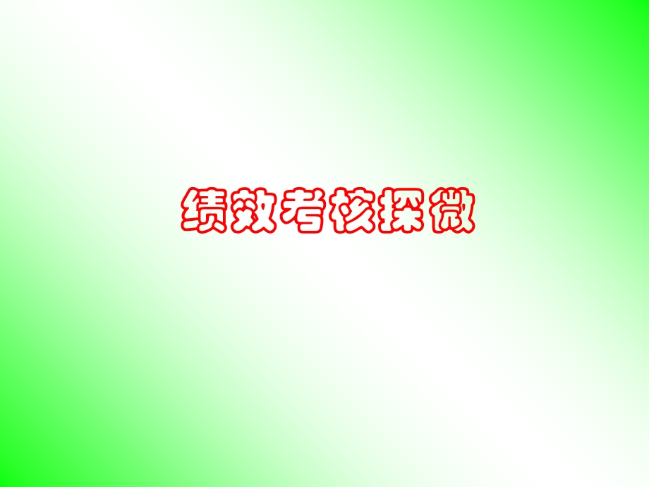 《绩效管理探微》PPT课件.ppt_第1页