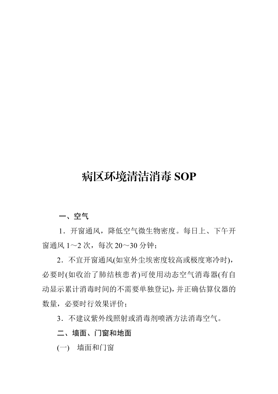 医院感染预防控制DOC.doc_第2页