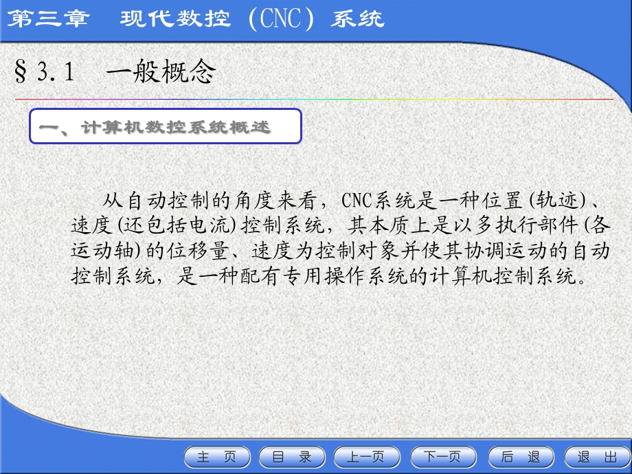 《现代数控系统》PPT课件.ppt_第2页