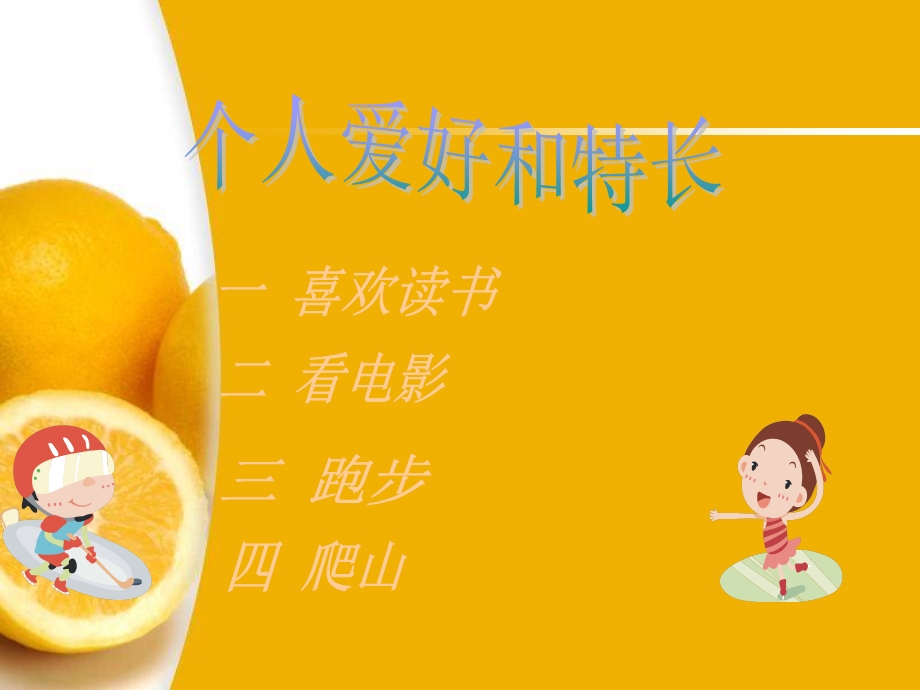 《自我介绍常瑒》PPT课件.ppt_第3页