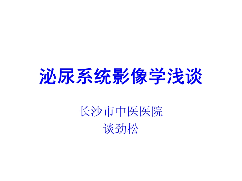 谈劲松泌尿系影像学浅谈 .ppt_第1页