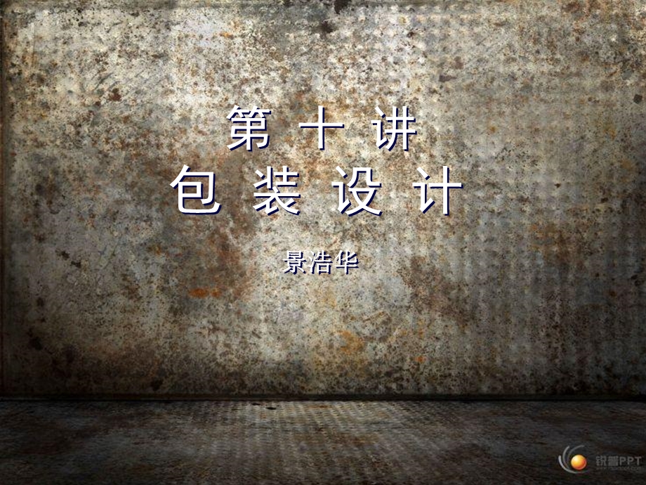 《包装设计》PPT课件.ppt_第1页