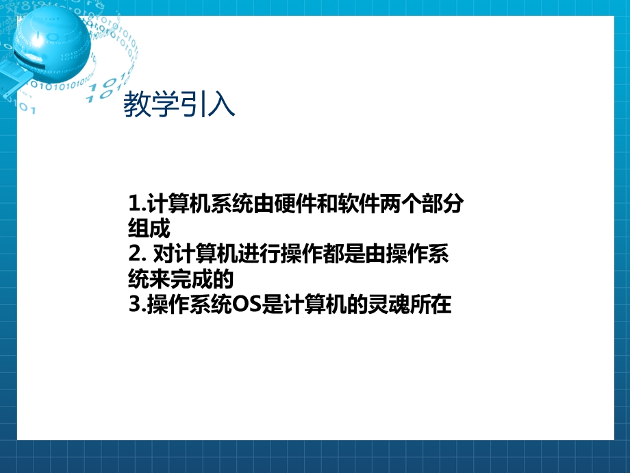 《操作系统试讲》PPT课件.ppt_第3页