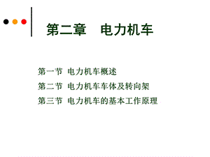 《电力机车概述》PPT课件.ppt