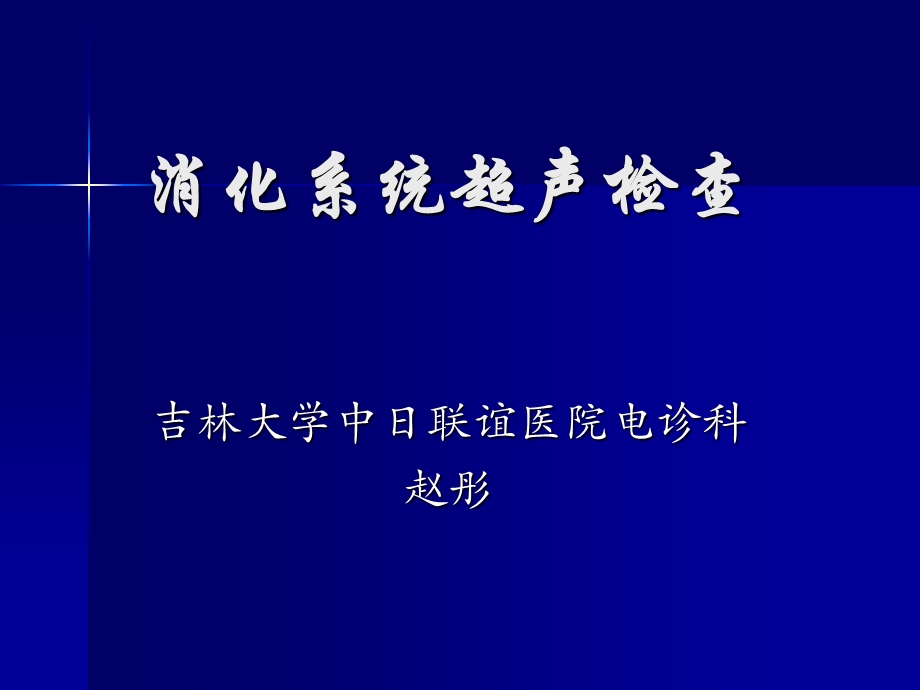 《消化系统超声》PPT课件.ppt_第1页