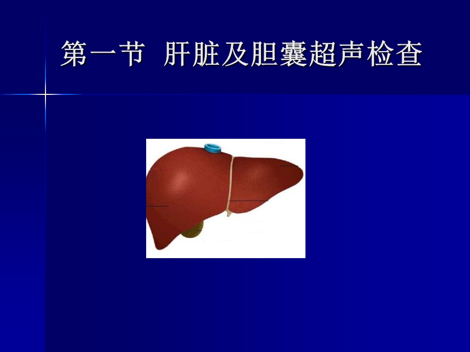 《消化系统超声》PPT课件.ppt_第2页