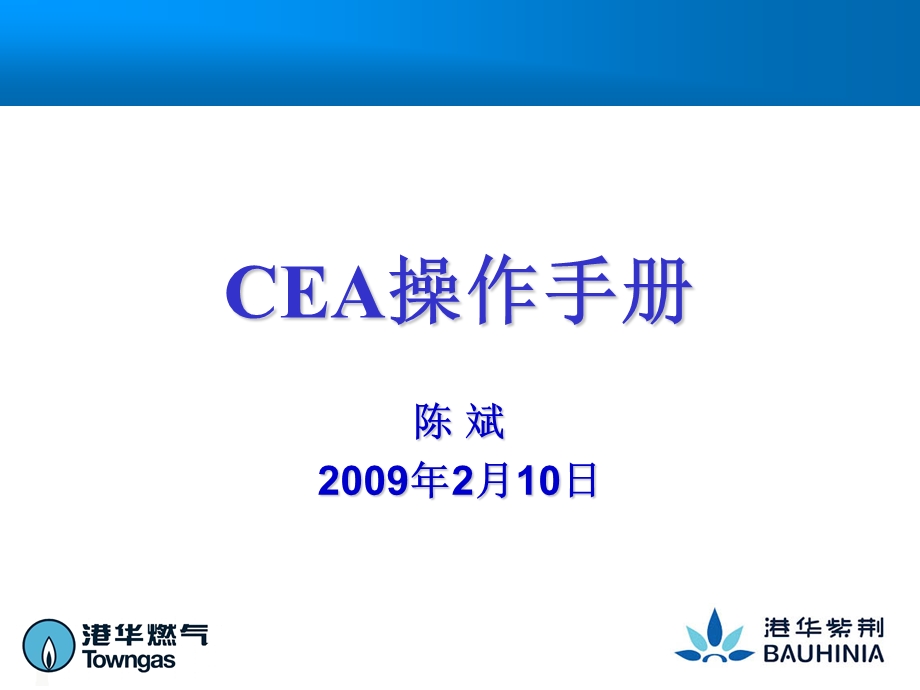 《CEA操作手册》PPT课件.ppt_第1页