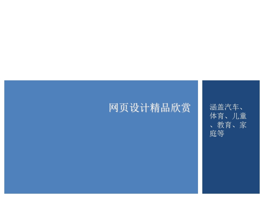 《网页设计欣赏》PPT课件.ppt_第3页