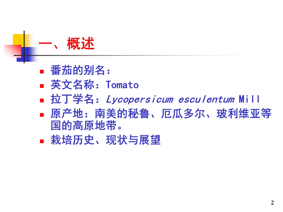 《番茄栽培》PPT课件.ppt_第2页