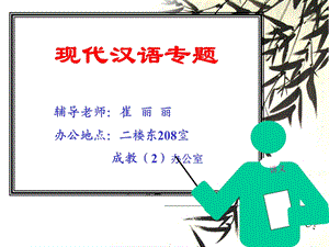 《现代汉语专题》PPT课件.ppt