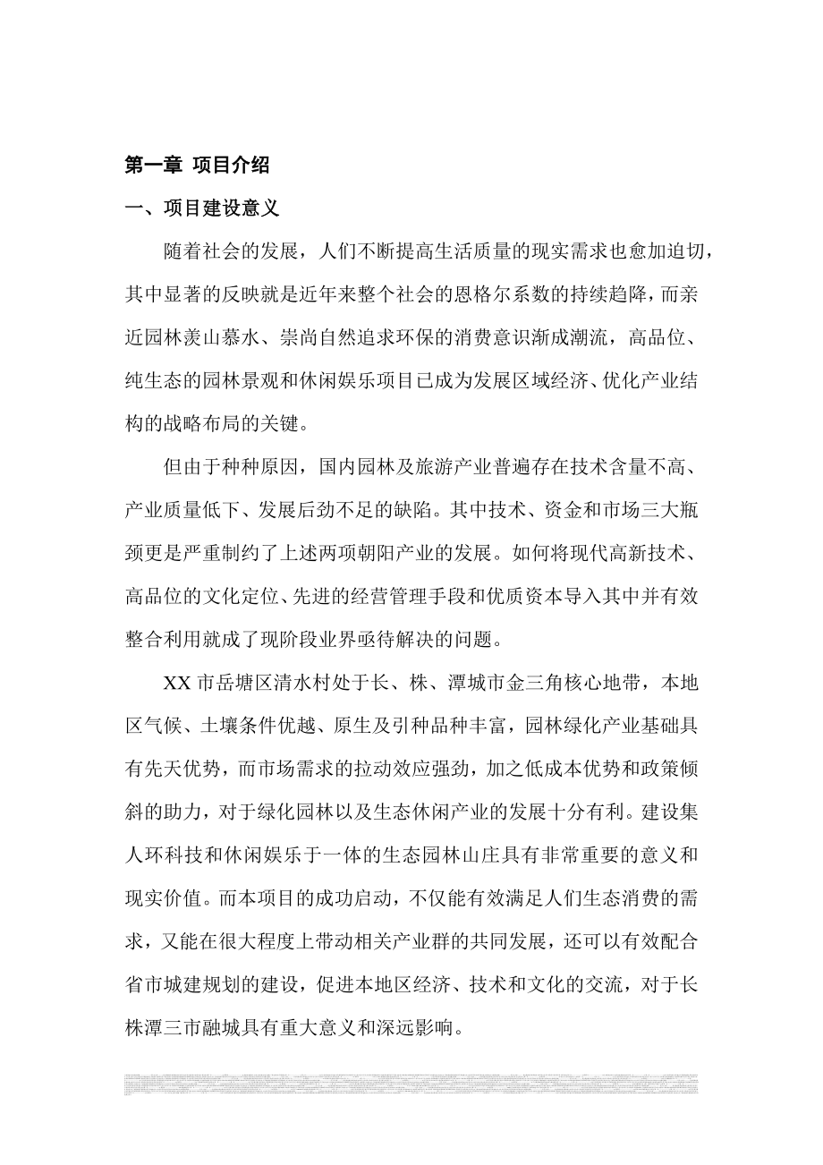 某花卉山庄开发建设项目可行研究报告.doc_第2页