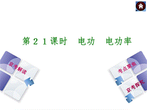 《电功电功率》PPT课件.ppt