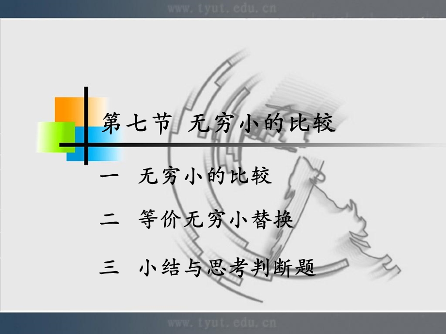 《无穷小的比较》PPT课件.ppt_第1页