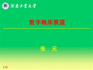 《数字粮库初》PPT课件.ppt