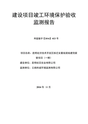 昆明经济技术开发区拆迁安置统规统建倪家营项目一期竣工环境保护验收监测报告.doc