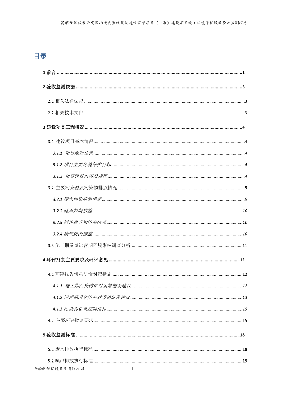 昆明经济技术开发区拆迁安置统规统建倪家营项目一期竣工环境保护验收监测报告.doc_第3页