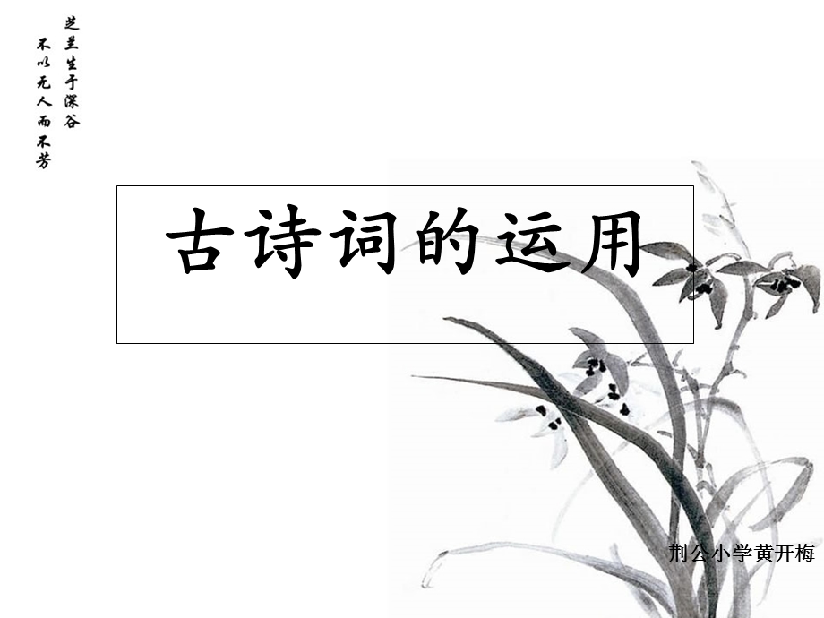 《古诗词运用》PPT课件.ppt_第1页