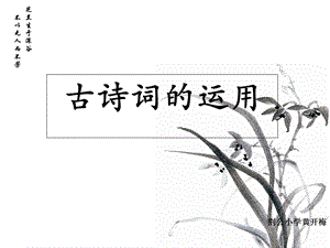 《古诗词运用》PPT课件.ppt