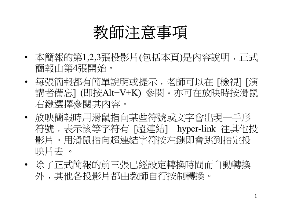 《老师注意事项》PPT课件.ppt_第1页